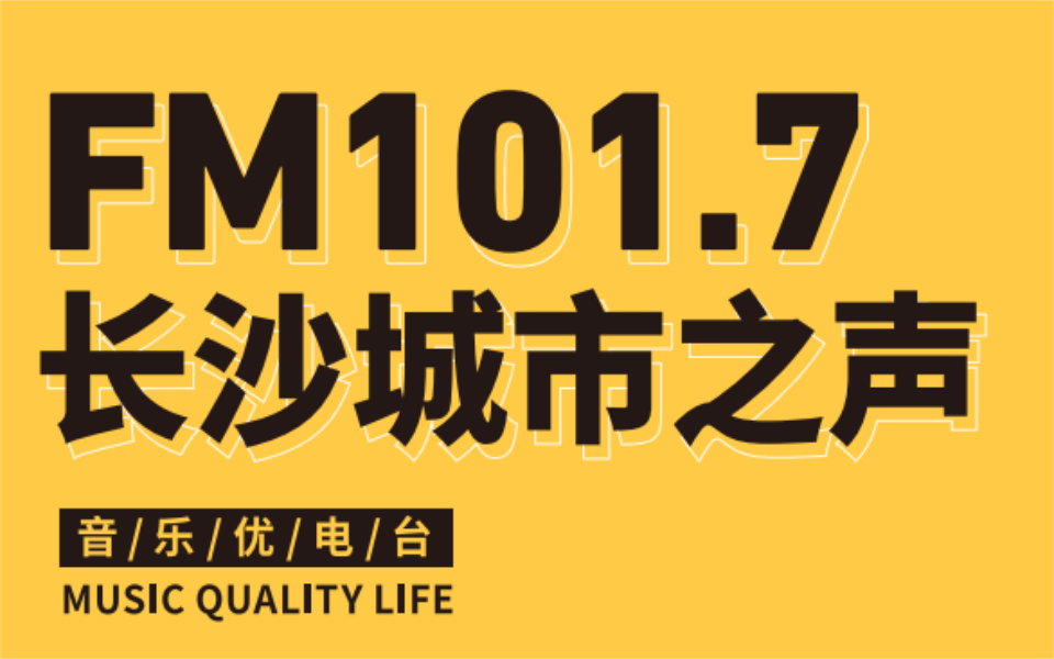 長沙城市之聲電臺廣告