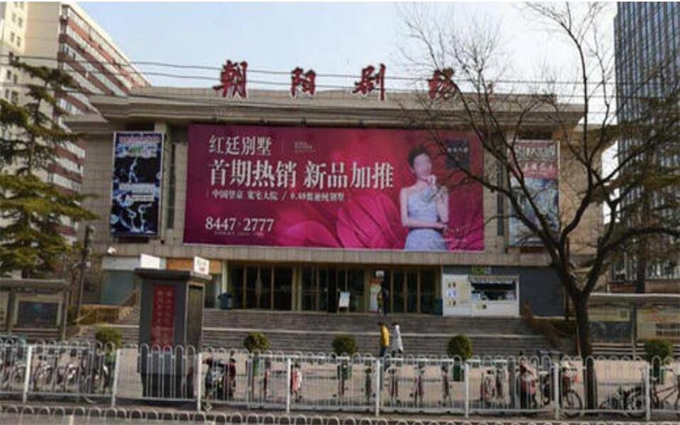 北京朝陽劇院戶外大屏廣告