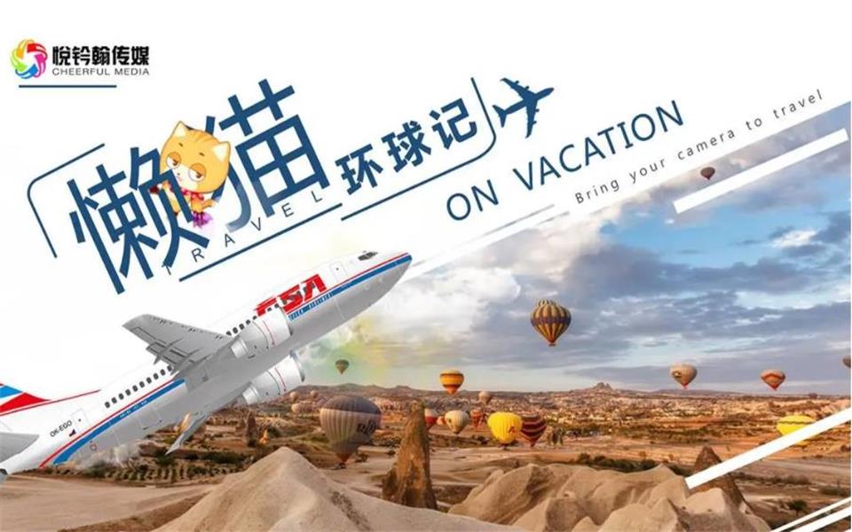 懶貓環球記 網絡綜藝廣告贊助