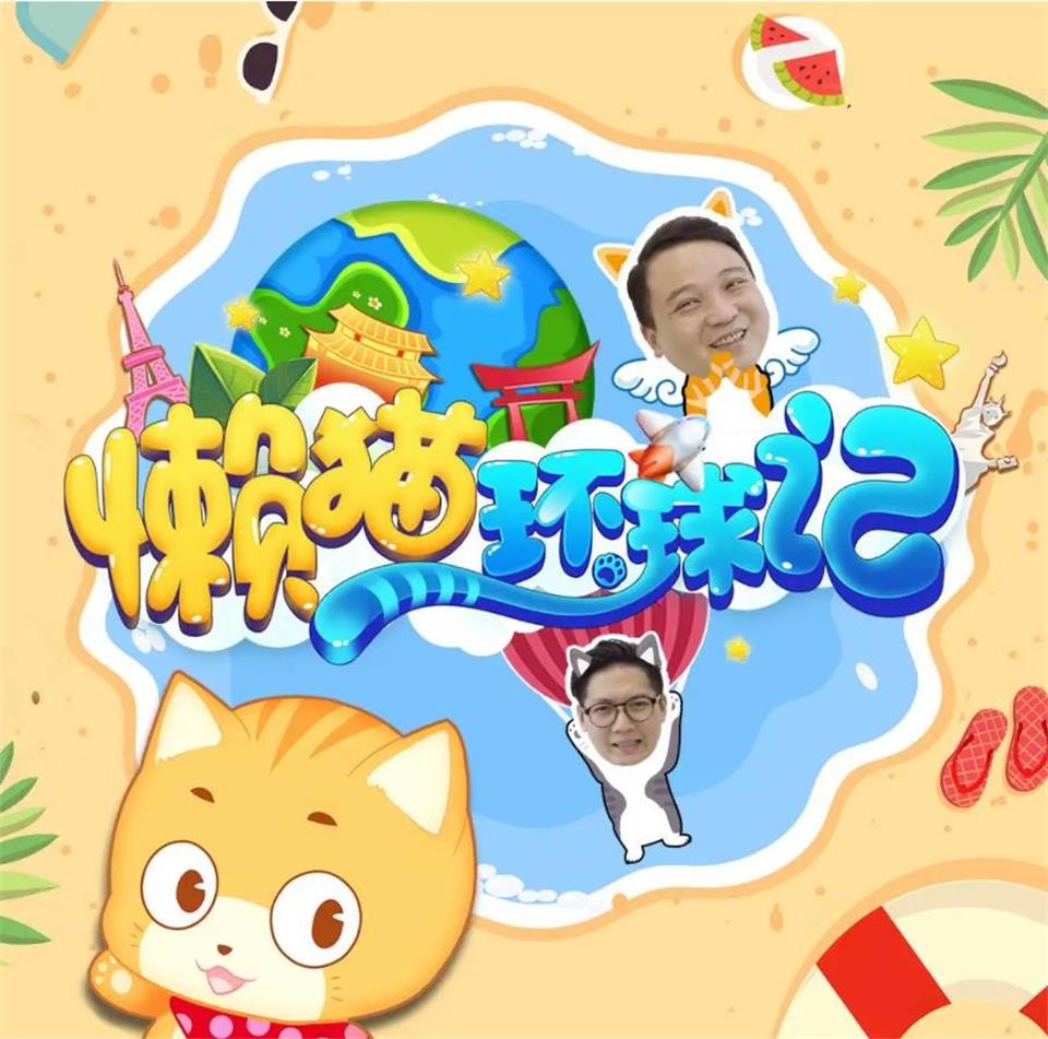 懶貓環球記 網絡綜藝廣告贊助
