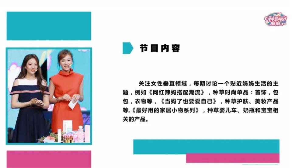 湖南電視臺《種草吧 麻麻》廣告贊助