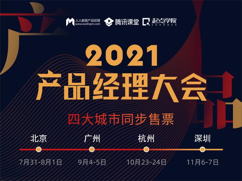 2021產品經理大會 · 廣州站