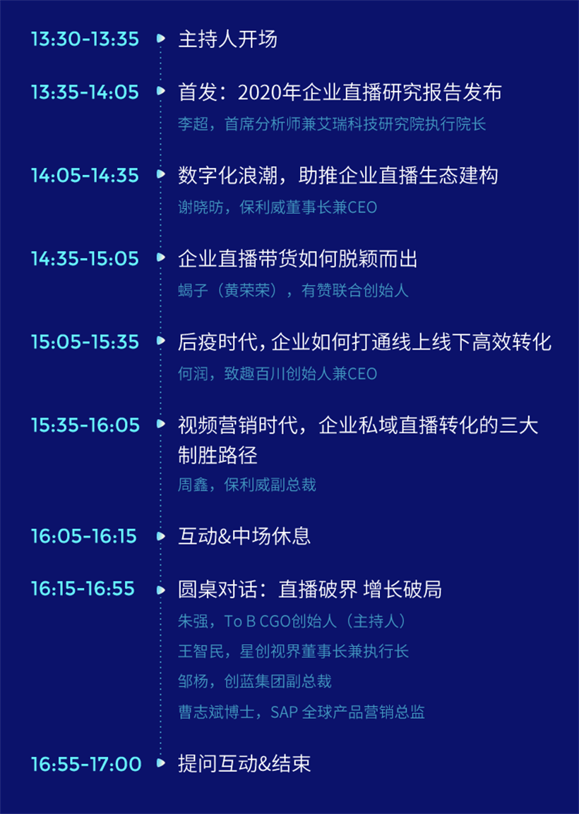 2020年企業直播高峰論壇