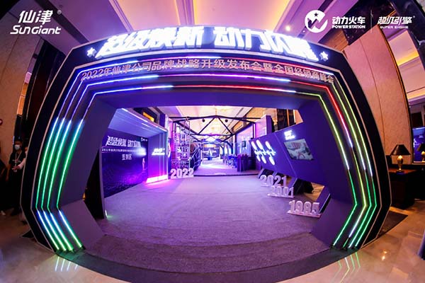 2022年仙津公司品牌戰略升級發布會暨全國經銷商峰會