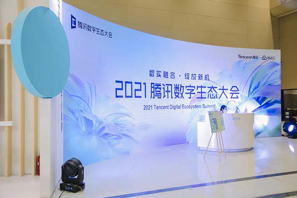 2021騰訊數字生態大會