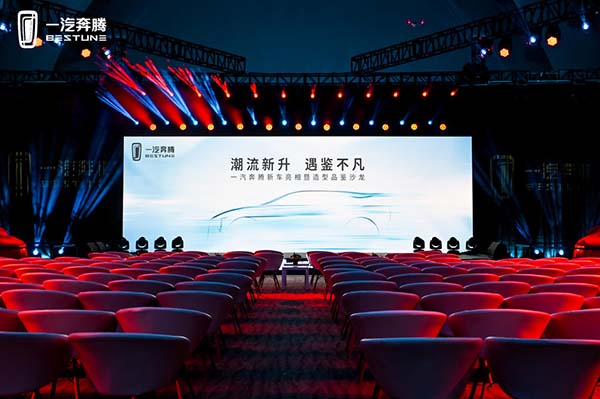 一汽奔騰新車亮相暨造型品鑒沙龍