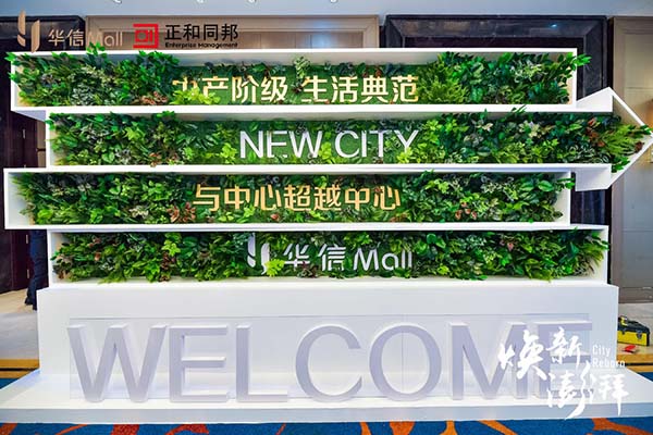 2021 華信Mall2021招商發布會