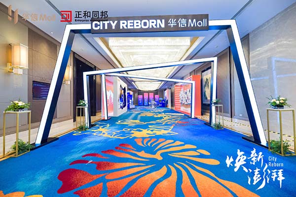 2021 華信Mall2021招商發布會