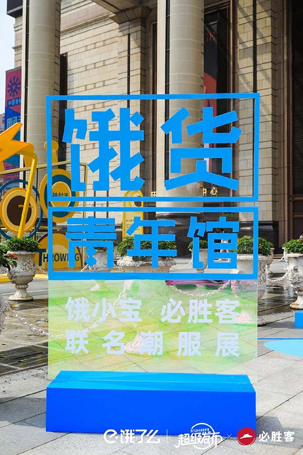 餓了么×必勝客聯名潮服展