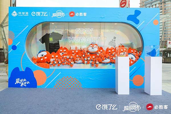 餓了么×必勝客聯名潮服展