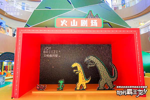 2021 大悅春風里 X 宮西達也 恐龍系列繪本北京首展