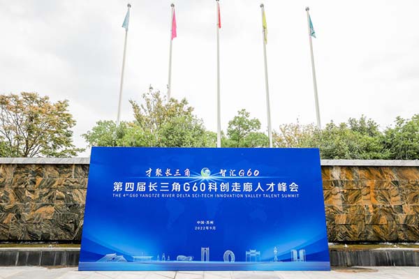 第四屆長三角G60科創走廊人才峰會
