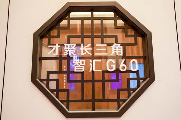 第四屆長三角G60科創走廊人才峰會