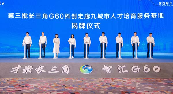 第四屆長三角G60科創走廊人才峰會