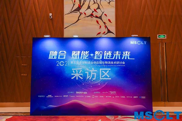 2021第五屆全球制造業供應鏈與物流技術研討會