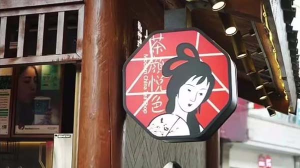 茶顏悅色游學參訪｜傳統文化創新