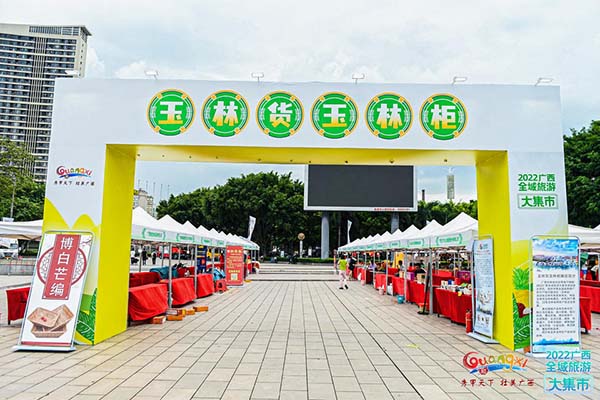 2022廣西全域旅游大集市