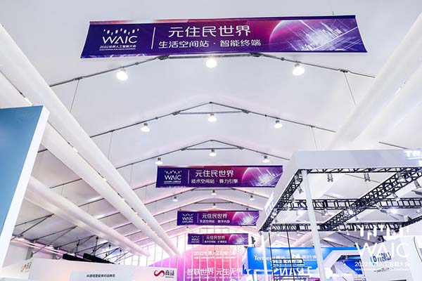 2022世界人工智能大會-西岸“元宇宙”應用場景精品展