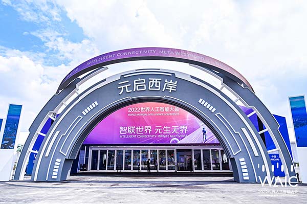 2022世界人工智能大會-西岸“元宇宙”應用場景精品展