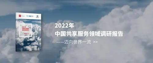 2022 年中國共享服務領域調研報告——邁向世界一流