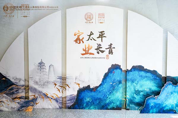 太平人壽陜西分公司家族辦公室私享會