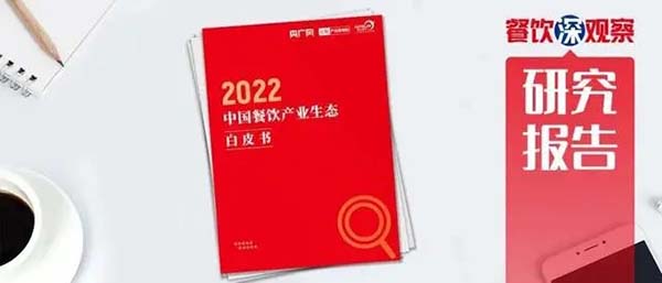 《2022中國餐飲產業生態白皮書》發布，預制菜市場加速發展