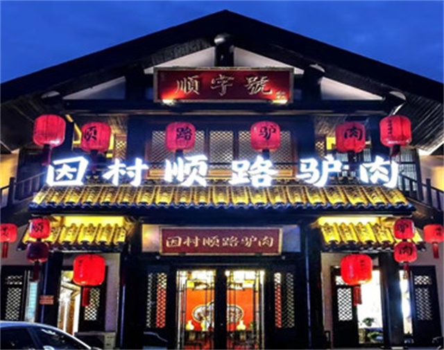 元氏縣因村順路驢肉老店