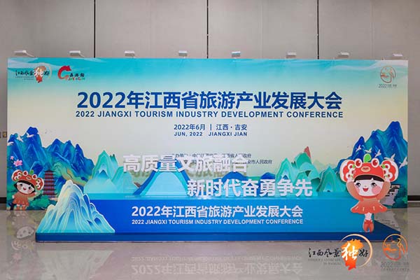 2022年江西省旅游產業發展大會