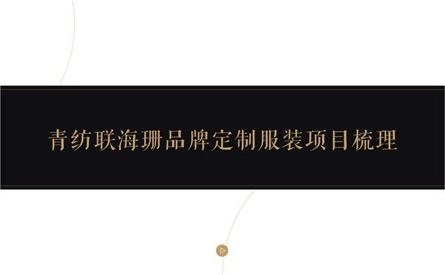 海珊服飾