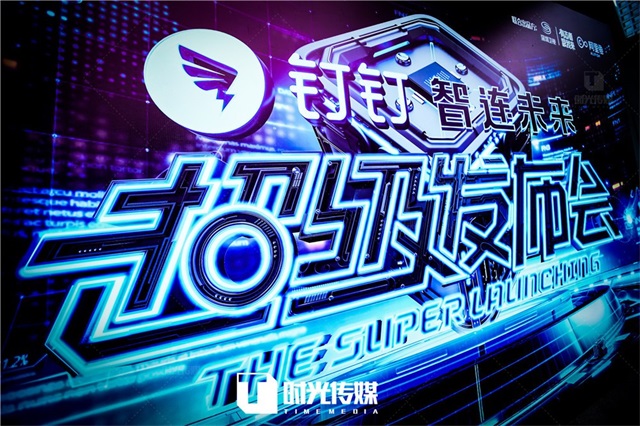 釘釘發布會