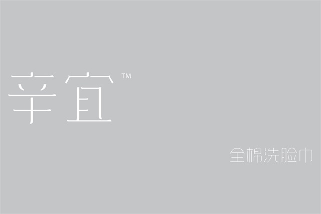 辛宜全棉洗臉巾