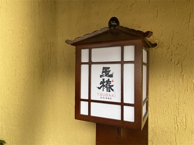 玉椿燒鳥居酒屋