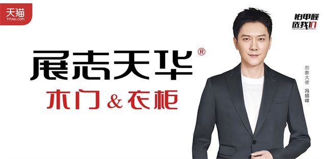 展志天華