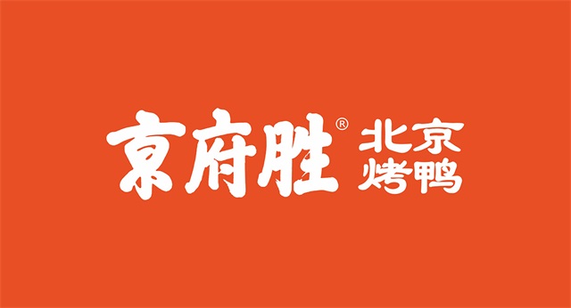 京府勝北京烤鴨
