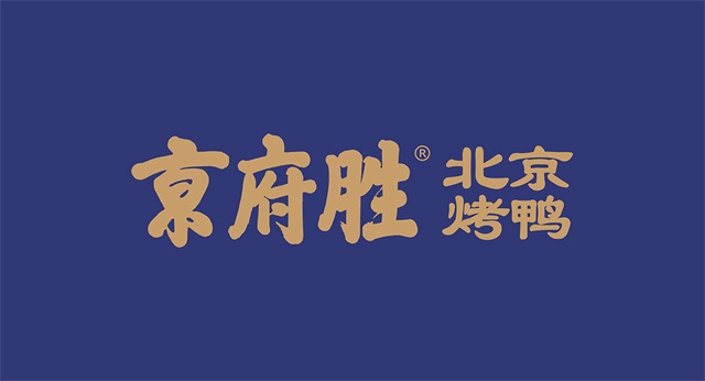 京府勝北京烤鴨