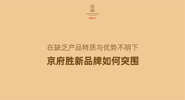 京府勝北京烤鴨