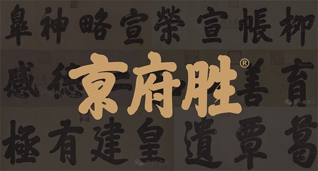京府勝北京烤鴨
