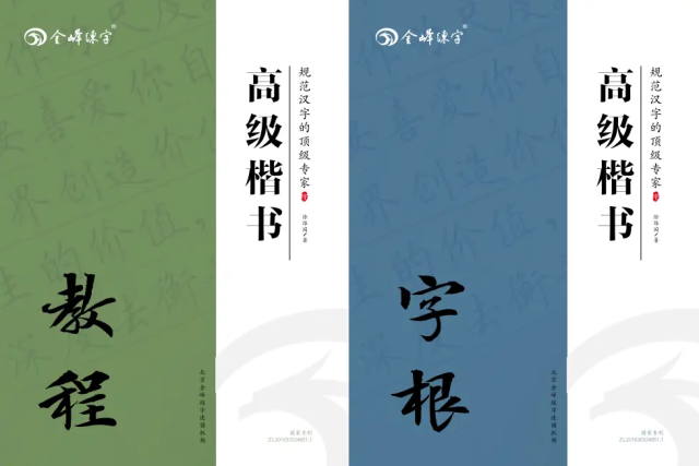 金峰練字
