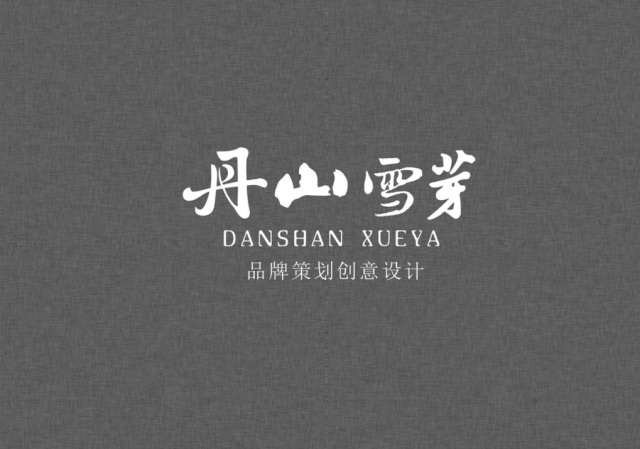丹山雪芽茶葉品牌策劃設計案例