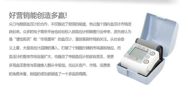 耐信電子血壓計營銷策劃案例
