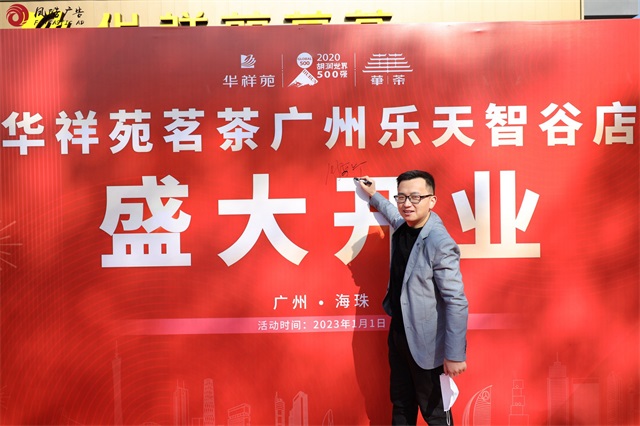 廣州公關活動案例-華祥苑茗茶開業策劃
