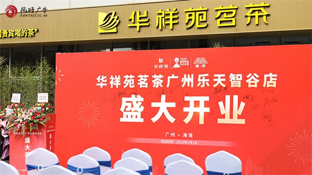 廣州公關活動案例-華祥苑茗茶開業策劃