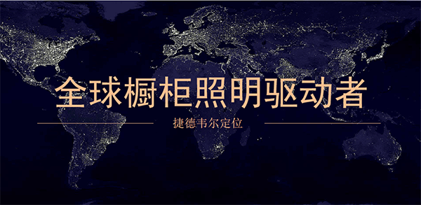 捷德韋爾櫥柜燈營銷策劃案例