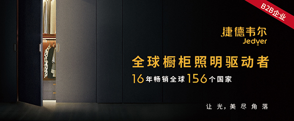 捷德韋爾櫥柜燈營銷策劃案例