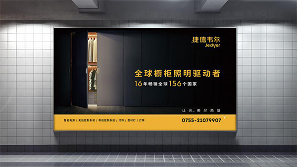 捷德韋爾櫥柜燈營銷策劃案例