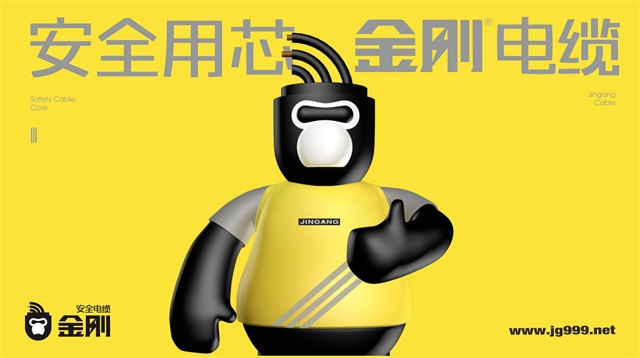 金剛電纜品牌全案策劃設計案例
