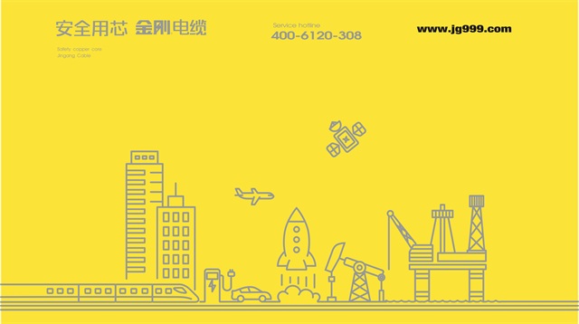 金剛電纜品牌全案策劃設計案例