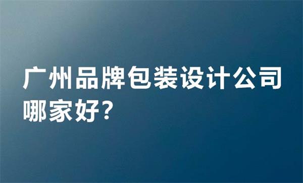 廣州品牌包裝設計公司哪家好