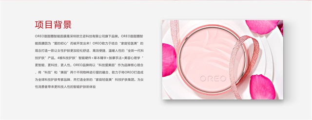 OREO甜甜圈智能面膜美容儀品牌策劃設計案例