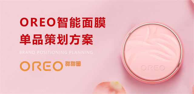 OREO甜甜圈智能面膜美容儀品牌策劃設計案例
